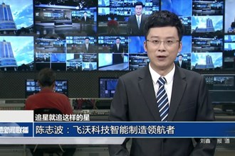 陈志波：飞沃科技智能制造领航者
