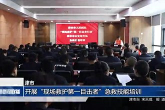 津市：开展“现场救护第一目击者”急救技能培训