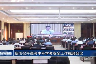常德市召开高考中考学考安全工作视频会议