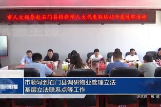 市领导到石门县调研物业管理立法、基层立法联系点等工作