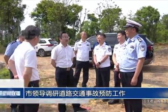 市领导调研道路交通事故预防工作