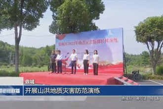 鼎城：开展山洪地质灾害防范演练