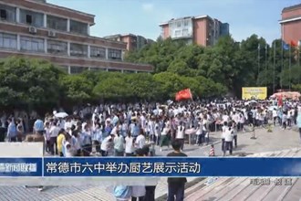 常德市六中举办厨艺展示活动