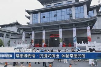 常德博物馆：沉浸试演出 体验常德民俗