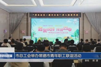 常德市总工会举办常德市青年职工联谊活动