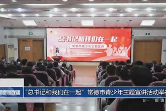 “总书记和我们在一起”常德市青少年主题宣讲活动举行