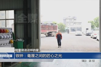 铁钟：毫厘之间的匠心之光
