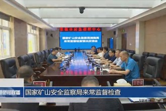 国家矿山安全监察局来常监督检查