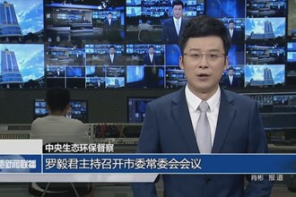 中央生态环保督察(5月18日)