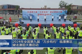 2024年全国第九届“万步有约”临澧赛区健走激励大赛启动