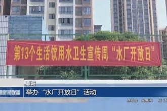 鼎城：举办“水厂开放日”活动