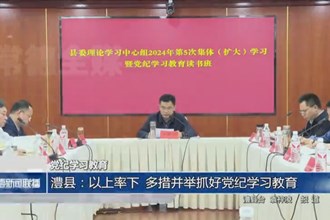 澧县：以上率下 多措并举抓好党纪学习教育