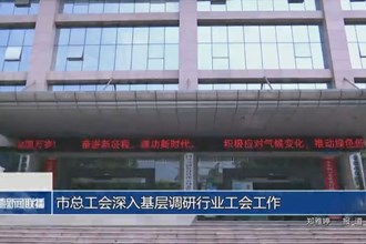 常德市总工会深入基层调研行业工会工作