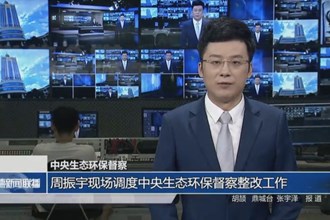 周振宇现场调度中央生态环保督察整改工作