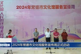 2024年常德市文化馆服务宣传周正式启动
