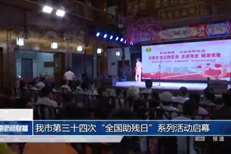 常德市第三十四次“全国助残日”系列活动启幕