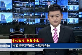 市政府召开第52次常务会议