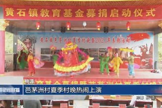 桃源：芭茅洲村夏季村晚热闹上演
