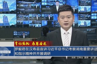 罗毅君在汉寿县宣讲习近平总书记考察湖南重要讲话和指示精神并开展调研