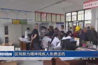 鼎城：残联为精神残疾人免费送药