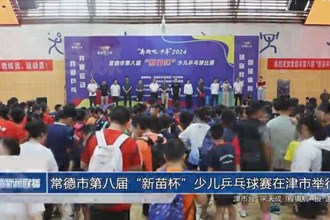 常德市第八届“新苗杯”少儿乒乓球赛在津市举行