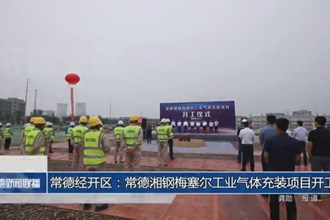 常德经开区：常德湘钢梅塞尔工业气体充装项目开工