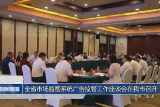 全省市场监管系统广告监管工作座谈会在常德市召开
