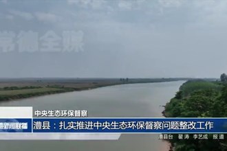 澧县：扎实推进中央生态环保督察问题整改工作