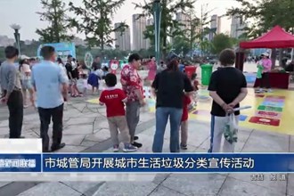 市城管局开展城市生活垃圾分类宣传活动