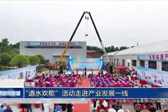临澧：举行“道水欢歌”走进产业发展一线活动