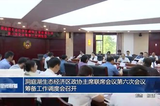 洞庭湖生态经济区政协主席联席会议第六次会议筹备工作调度会召开