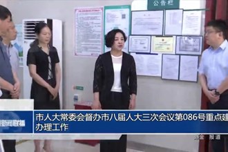 市人大常委会督办八届人大三次会议第086号重点建议办理工作