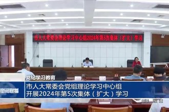 市人大常委会党组理论学习中心组开展2024年第5次集体（扩大）学习