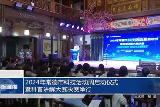 常德市举办2024年常德市科技活动周启动仪式暨科普讲解大赛决赛