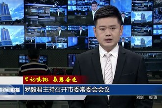 罗毅君主持召开常德市委常委会会议