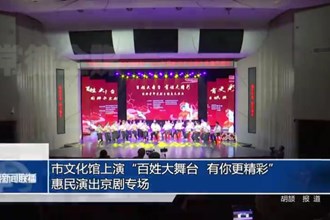 常德市文化馆上演“百姓大舞台 有你更精彩”惠民演出京剧专场