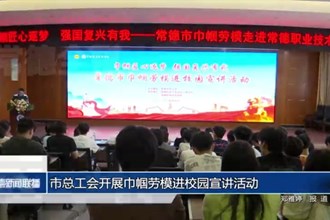 常德市总工会开展巾帼劳模进校园宣讲活动