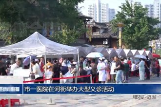 常德市一医院在河街举办大型义诊活动