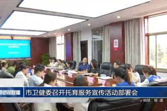 常德市卫健委召开托育服务宣传活动部署会
