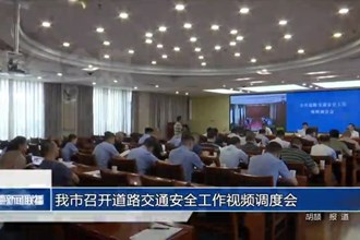 常德市召开道路交通安全工作视频调度会