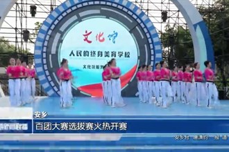 安乡：百团大赛选拔赛火热开赛