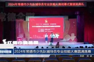 2024年常德市少先队辅导员专业技能大赛圆满落幕