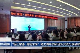 “智汇常德 青创未来”助力青年创新创业交流分享会举行