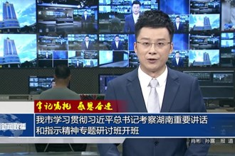 常德市学习贯彻习近平总书记考察湖南重要讲话和指示精神专题研讨班开班