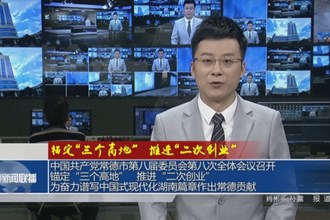锚定“三个高地” 推进“二次创业”(5月29日)