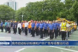 常德市启动标识标牌和户外广告专项整治行动