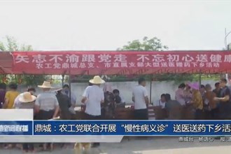 鼎城：农工党联合开展“慢性病义诊”送医送药下乡活动