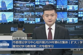 市委理论学习中心组开展2024年第6次集体（扩大）学习暨党纪学习教育第二次专题学习