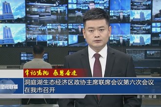 洞庭湖生态经济区政协主席联席会议第六次会议在常德市召开
