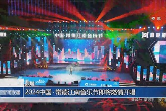 鼎城：2024中国•常德江南音乐节即将燃情开唱
